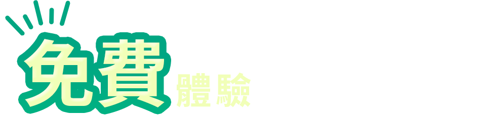 免費體驗2日份試用包