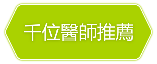 600位醫師信任的健康品牌